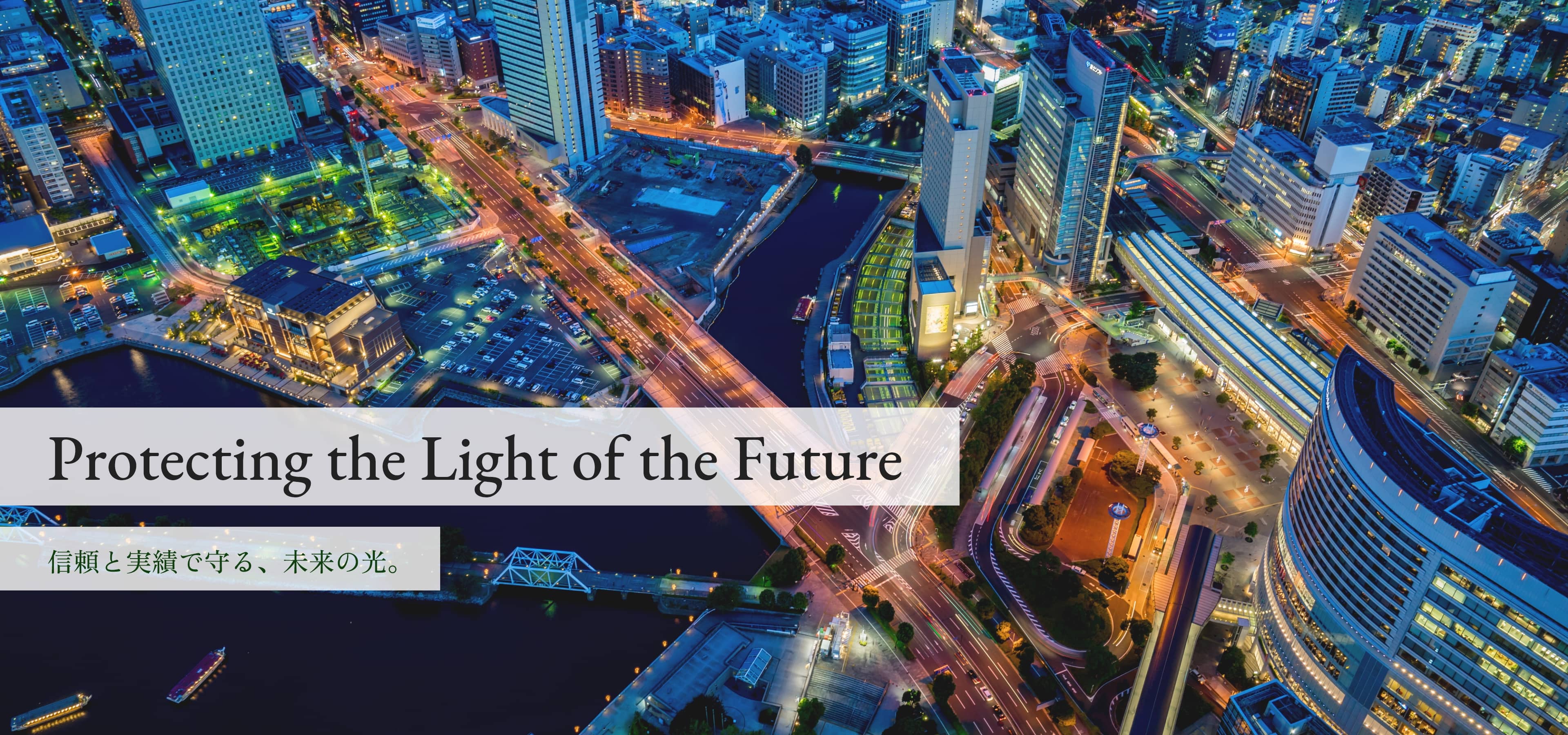 Protecting the Light of the Future -信頼と実績で守る、未来の光。-