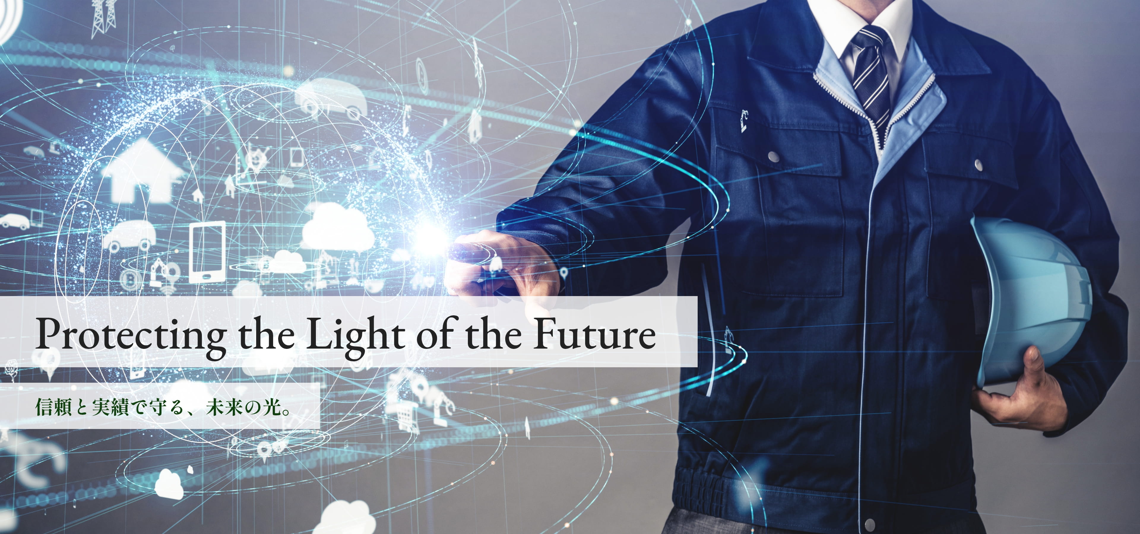 Protecting the Light of the Future -信頼と実績で守る、未来の光。-