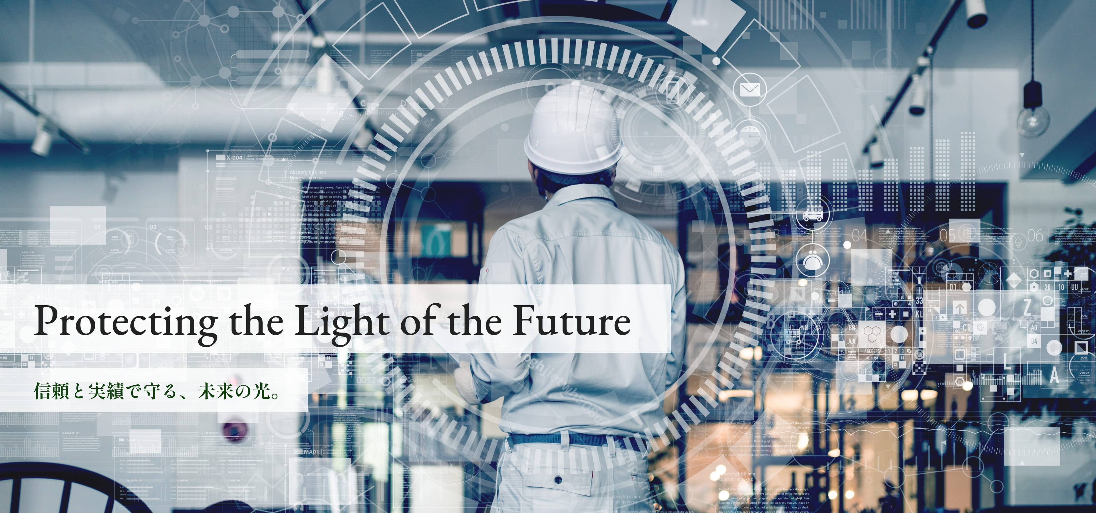 Protecting the Light of the Future -信頼と実績で守る、未来の光。-